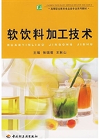 软饮料加工技术