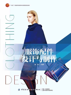 服饰配件设计与制作