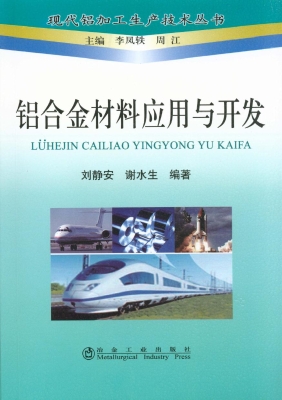 铝合金材料应用与开发