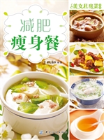 减肥瘦身餐