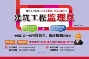建筑工程监理员