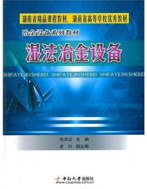 湿法冶金设备