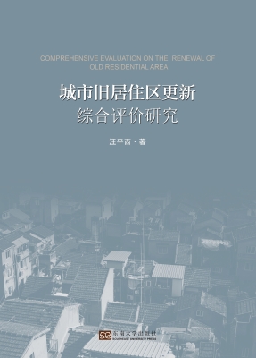 城市旧居住区更新综合