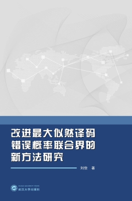 改进最大似然译码错误