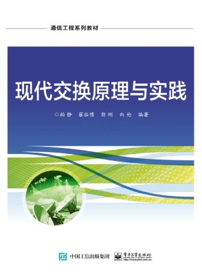 现代交换原理与实践
