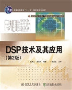 DSP技术及其应用