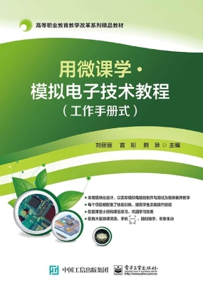 用微课学·模拟电子技