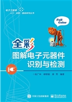 全彩图解电子元器件识