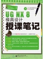UG NX 8模具设计授课