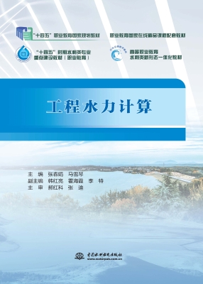 工程水力计算