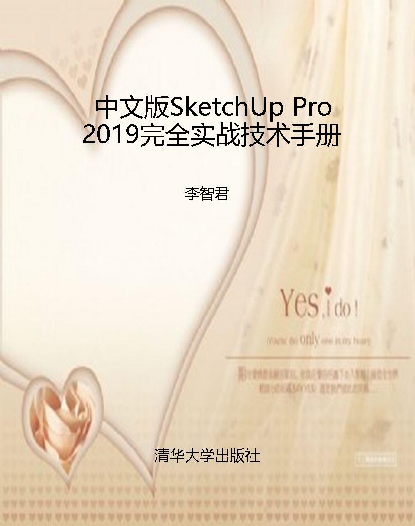 中文版SketchUp Pro 2