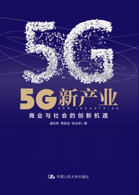 5G新产业——商业与社