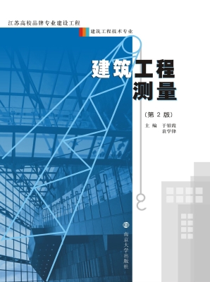 建筑工程测量