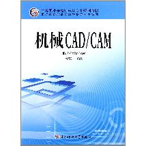 机械CAD/CAM