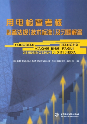 用电检查考核必备法规