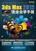 3ds Max 2012完全自学