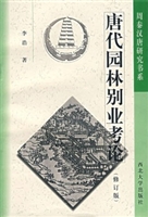 唐代园林别业考论