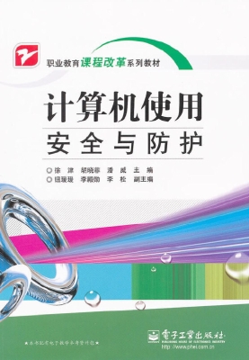 计算机使用安全与防护
