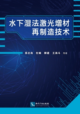 水下湿法激光增材再制