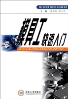 模具工快速入门