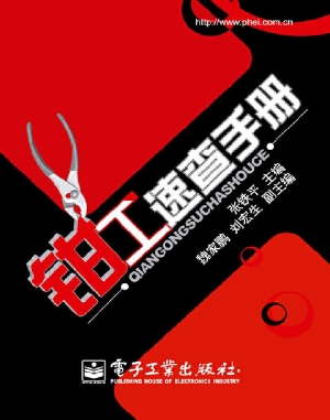 钳工速查手册