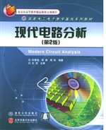 现代电路分析