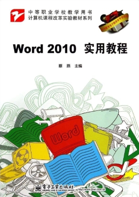 Word 2010实用教程