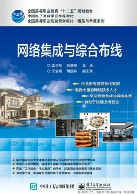 网络集成与综合布线