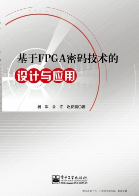 基于FPGA密码技术的设