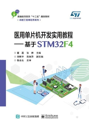 医用单片机开发实用教