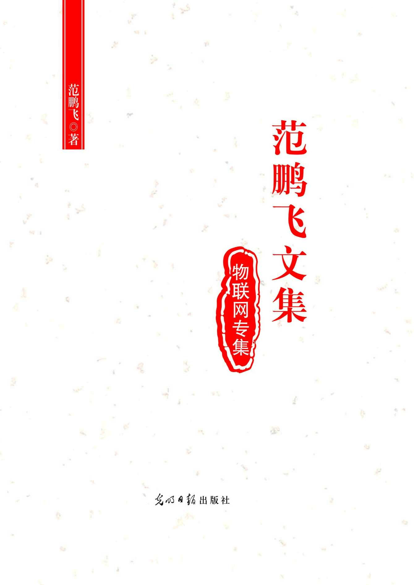 范鹏飞文集（第二集：物联