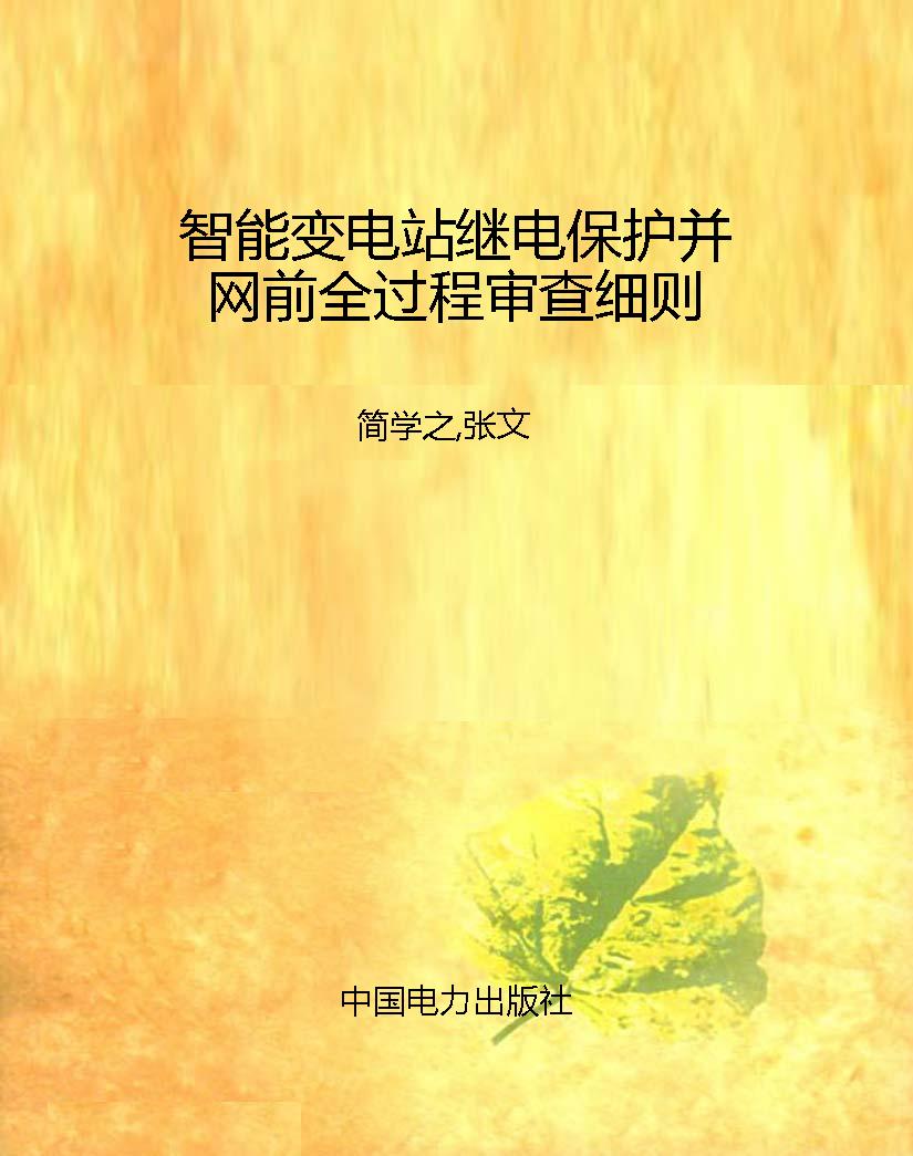 智能变电站继电保护并