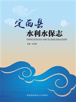 定西县水利水保志