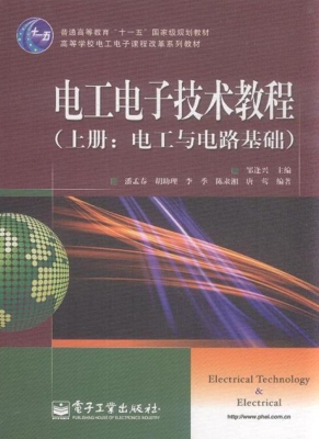 电工电子技术教程（上册