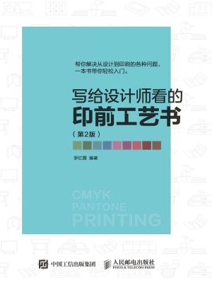 写给设计师看的印前工