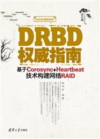 DRBD权威指南