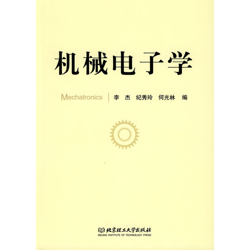 机械电子学