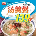 四季滋补汤羹粥139例