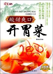 酸甜爽口开胃菜