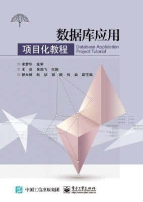 数据库应用项目化教程