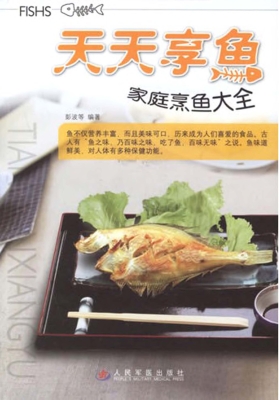 天天享鱼——家庭烹鱼