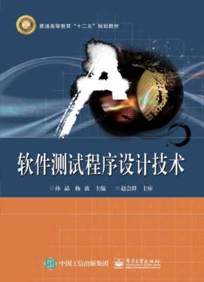 软件测试程序设计技术