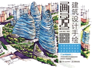 画说建筑设计手绘——