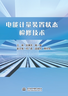 电能计量装置状态检修