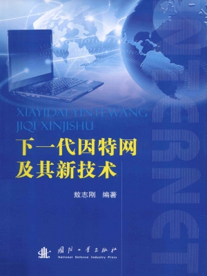 下一代因特网及其新技