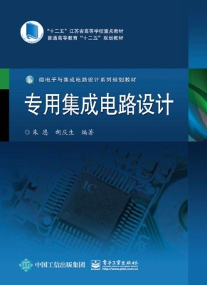 专用集成电路设计