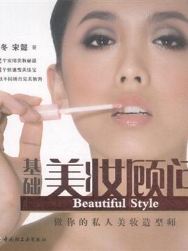 基础美妆顾问
