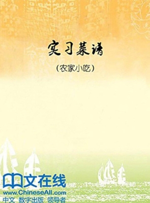 实习菜谱——农家小吃