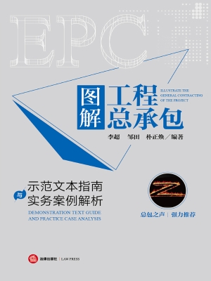 图解工程总承包——示