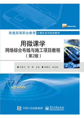 用微课学网络综合布线